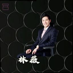 林薇